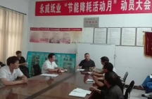 副董事長任玉良在永威紙業(yè)《節(jié)能降耗，減員增效》活動表彰大會上的講話